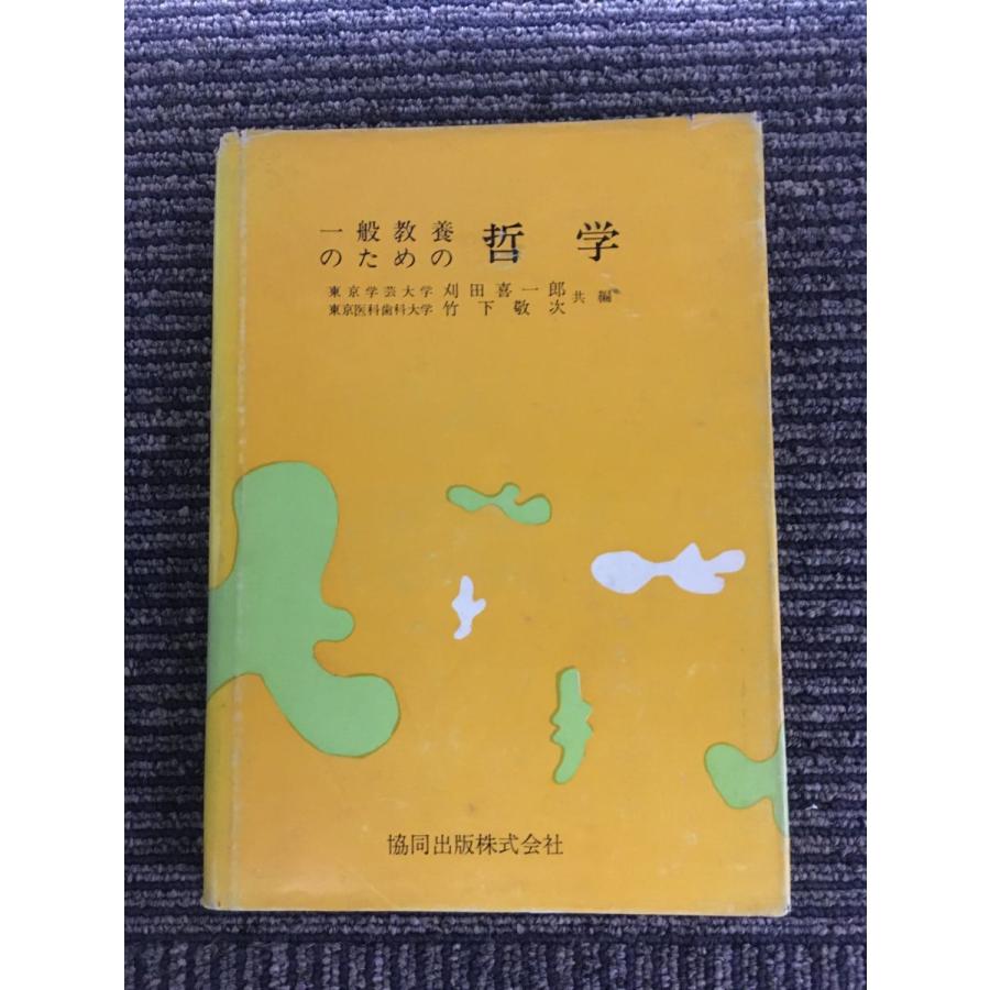 一般教養のための　哲学（協同出版株式会社）