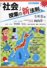 社会 授業の新法則 5年生編 向山 洋一