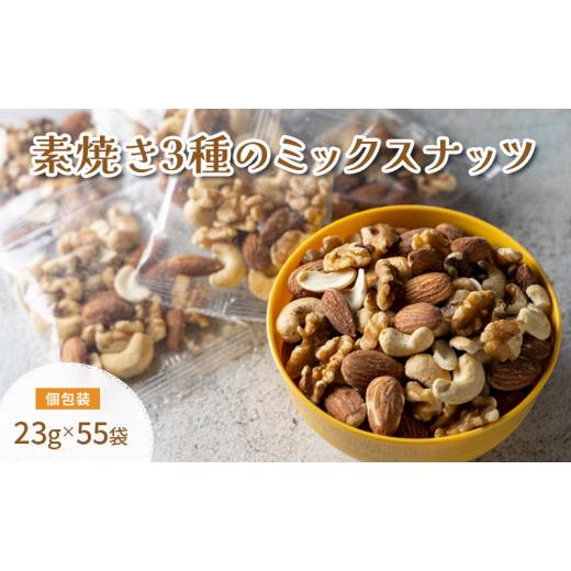 ふるさと納税 兵庫県 明石市 素焼き3種のミックスナッツ　500g×3袋