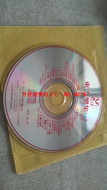 懷舊收藏 新加坡版 東方樂集CD 老碟片 輕微劃痕播放正常 經典歌曲 懷舊音樂 CD唱片 包郵自提