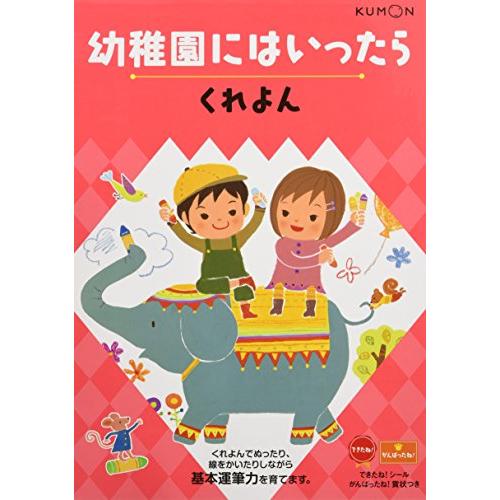 幼稚園にはいったら 3―くれよん くれよん