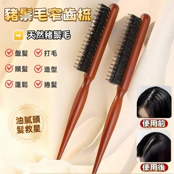 現貨🏆隔日到貨【福利商品】美髮鬃毛梳子 豬鬃毛窄齒梳 梳子 鬃毛梳 瀏海梳 髮根梳 窄齒梳 油頭梳 隨身梳