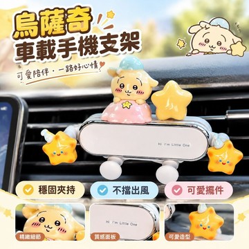 烏薩奇車載手機支架可愛汽車空調出風口手機夾中控擺件車內裝飾品 FMEY