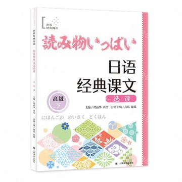 日語經典課文選讀(高級下)/世界經典閱讀丨天龍圖書簡體字專賣店丨9787580701046 (tl2607)