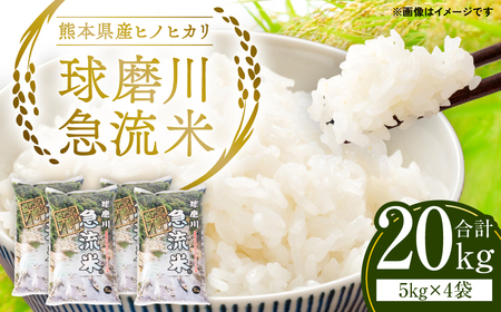 熊本県産 球磨川急流米 ヒノヒカリ 5kg×4袋 合計20kg