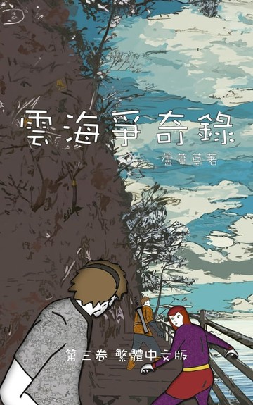 【電子書】雲海爭奇錄 第三卷 漢字中文動漫畫