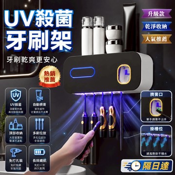 ✨爆款✨牙刷消毒器 浴室 壁掛 收納架 自動感應 消毒 三杯分區 六刷收納 太陽能補電 長效續航 免打孔 牙刷架 漱口杯