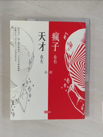 【書寶二手書T1／哲學_ADR】天才在左 瘋子在右_高銘