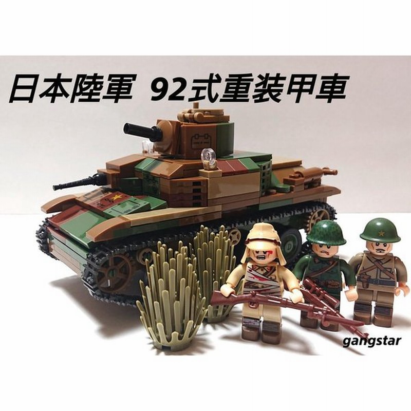レゴ Lego ブロック 互換 車 戦車 装甲車 日本 九二式重装甲車 ミリタリーブロック模型 国内より発送 通販 Lineポイント最大0 5 Get Lineショッピング