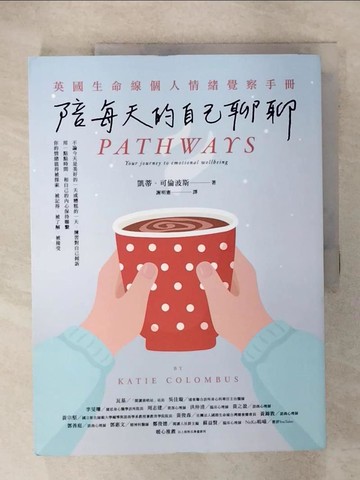 【書寶二手書T2／心理_Q3M】陪每天的自己聊聊：英國生命線個人情緒覺察手冊_凱蒂?可倫波斯, 謝明憲