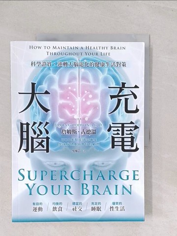 【書寶二手書T1／科學_Y2X】大腦充電：科學證實，逆轉大腦退化的健康生活對策_詹姆斯．古德溫, 吳郁芸