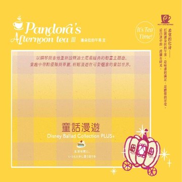 潘朵拉的午茶III -童話漫遊 CD