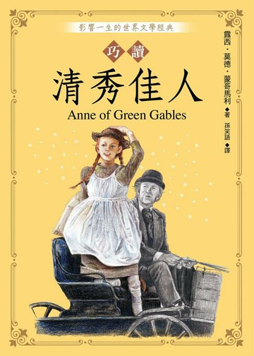 【電子書】巧讀清秀佳人