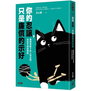 你的忍讓，只是廉價的示好：透視表象下的人性法則，從此不再吃悶虧／王心傲『魔法書店』