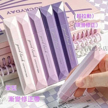 台灣出貨筆式修正帶ins高顔值漸變靜音無聲塗改帶大容量順滑不斷帶改正帶 立可帶 修正帶 文具 流行文具 立可白 質感文具