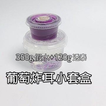 ⭐桃園出貨🔥史萊姆新品|葡萄|炸耳小套盒|350g|120g|即拿即炸  假水 DIY手工 史萊姆