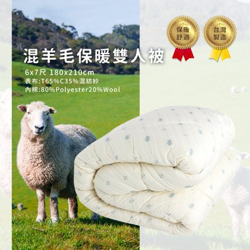 【ELVIS愛菲斯】混羊毛保暖被雙人蓄熱被