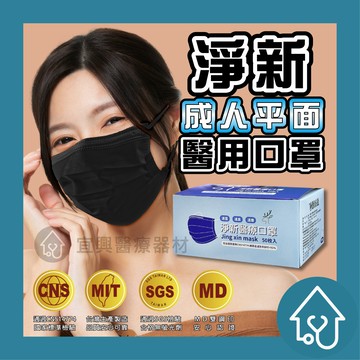 淨新  成人平面口罩(全色+撞色) 50入/盒 醫用口罩 醫療口罩 成人口罩