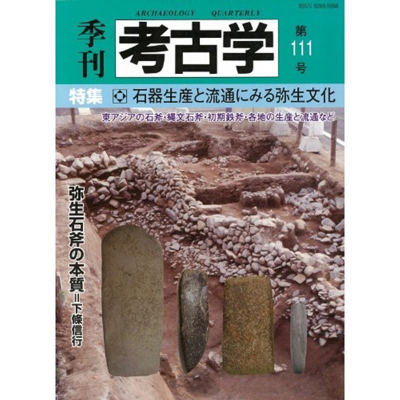 季刊考古学 第111号 特集:石器生産と流通にみる弥生時代