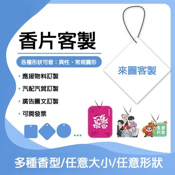 客製化香片 車載香片訂製 香薰片 汽車芳香片 香水片 香水吊卡 衣櫥香片 香薰掛件 藝員應援物料 logo廣告訂製