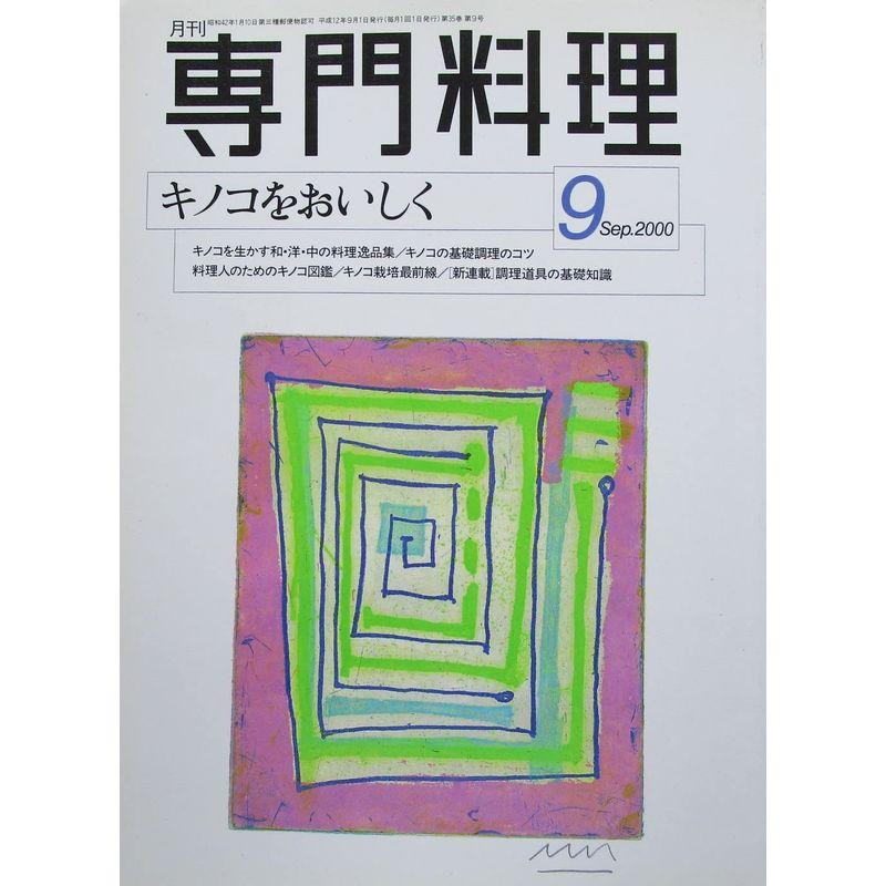 月刊専門料理 キノコをおいしく 2000年09月号