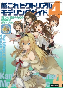 艦これピクトリアルモデリングガイド 『艦これ』提督のための艦船模型ガイドブック ネイビーヤード編集部