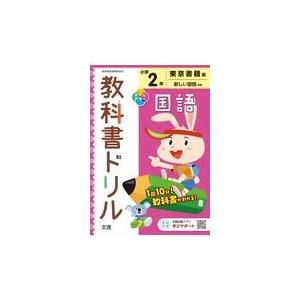 翌日発送・小学教科書ドリル東京書籍版国語２年