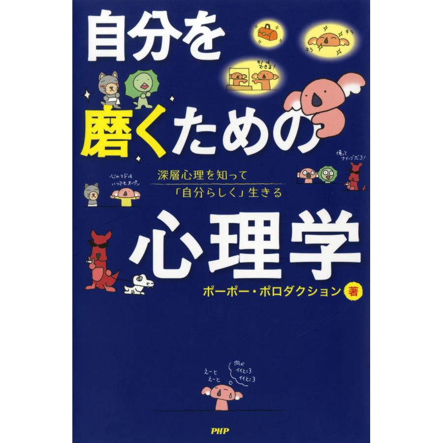 自分を磨くための心理学 ポーポー・ポロダクション