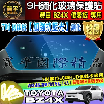 💙加強抗藍光款💙現貨💙TOYOTA 豐田 BZ4X 7吋 數位式類 HUD 儀錶板 鋼化 保護貼 儀表板 儀表