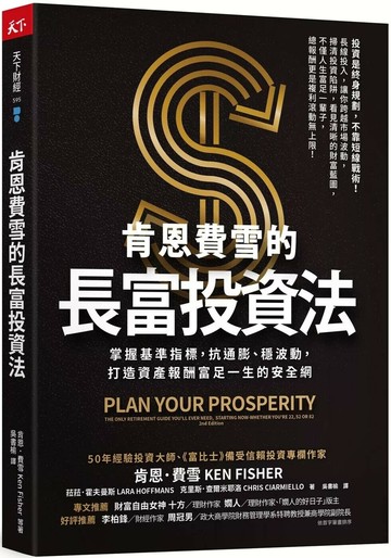 肯恩費雪的長富投資法：掌握基準指標，抗通膨、穩波動，打造資產報酬富足一生的安全網 (1版) 肯恩．費雪,菈菈．霍夫曼斯,克里斯．查爾米耶洛 2025 天下雜誌