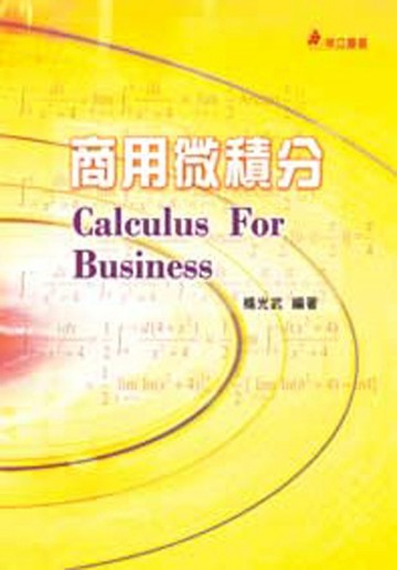商用微積分[二手書_良好]