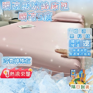 隔日到店❄絲滑降溫❄素色冰絲涼感床包 天絲床包 冰涼床包 涼感床包 雙人床包 可水洗 冰絲床包 單人床包 降溫 冰涼墊