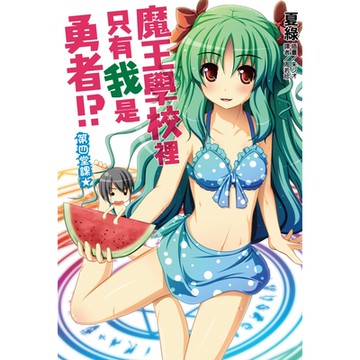 魔王學校裡只有我是勇者!? 第四堂課★(4)_Readmoo 讀墨電子書