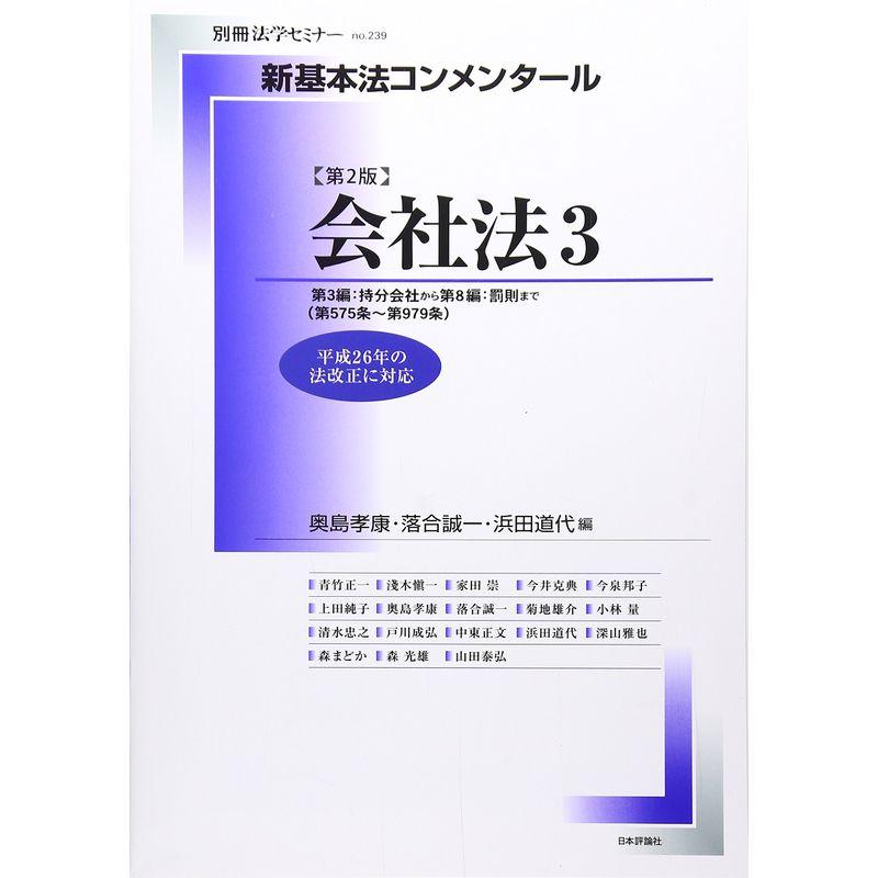 新基本法コンメンタール 会社法 持分会社~罰則 (別冊法学セミナー no. 239)