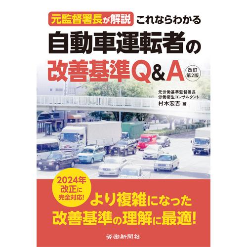 元監督署長が解説これならわかる自動車運転者の改善基準Q A 村木宏吉