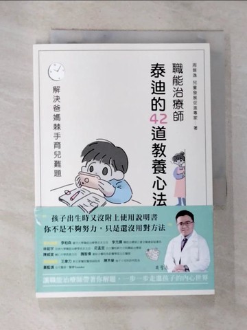 【書寶二手書T7／親子_S2K】職能治療師泰迪的42道教養心法：解決爸媽棘手育兒難題_周晉逸