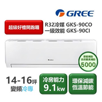 【家電速配 GREE 格力】GKS尊爵系列 14-16坪 一級變頻冷專分離式冷氣 GKS-90CO/GKS-90CI