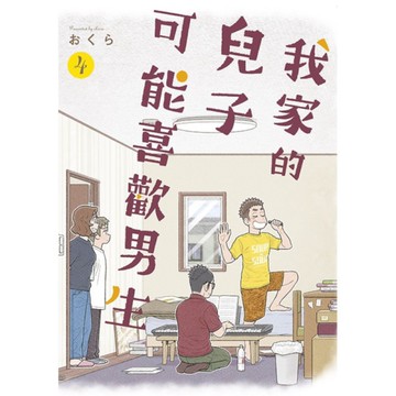 我家的兒子可能喜歡男生(4)