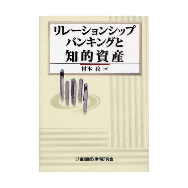 リレーションシップバンキングと知的資産