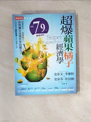 【書寶二手書T3／財經企管_SIR】超爆蘋果橘子經濟學_史帝文‧李維特