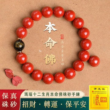 原礦硃砂手鍊招財手鍊手串 開光本命年十二生肖八大本命佛手鍊護身符手鍊飾品手飾 好運轉運保平安防小人串珠手鍊男女生手鍊手珠