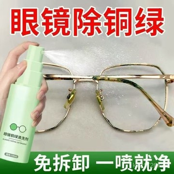 臺灣🚍8H出🉑眼鏡銅綠清潔劑免拆鏡框鼻託銅綠清潔縫隙修複鐵銹抗氧化髮黃髮綠 LSGS