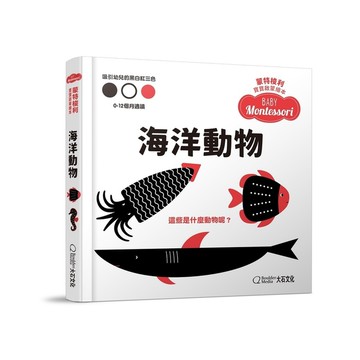 海洋動物(硬頁紙板書)【蒙特梭利寶寶啟蒙繪本】