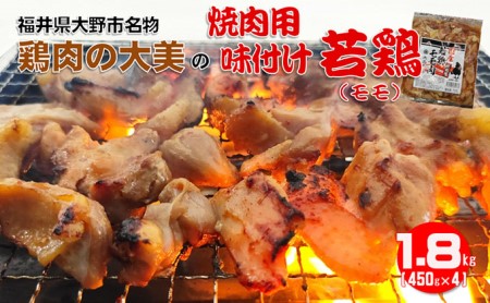 焼肉用 国産 味付け若鶏 モモ肉 1.8kg（450g×4パック）