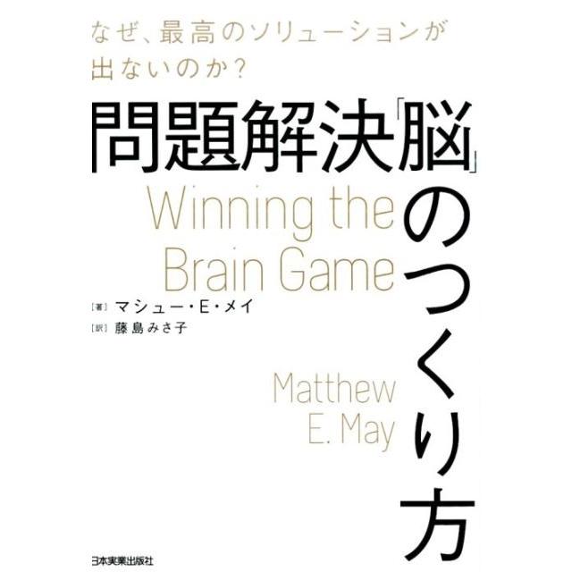 問題解決 脳 のつくり方 なぜ,最高のソリューションが出ないのか