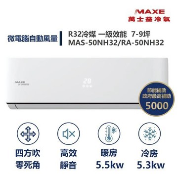 【MAXE 萬士益】家電速速配 區域限定 NH尊榮系列 7-9坪 一級變頻冷暖分離式冷氣MAS-50NH32/RA-50NH32桃園以北基隆以南