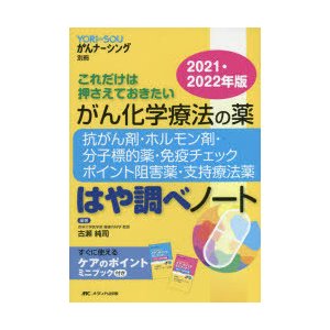 がん化学療法の薬-抗がん剤・ホルモン剤・分子標的薬・免疫チェック ポイント阻害薬・支持療法薬-はや調べノート これだけは押さえておきたい 2021・2022年版