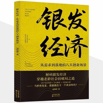【正版速發】銀髮經濟『從需求到落地的八大創業場景 解碼老齡化時代的萬億商機 解鎖銀髮經濟的市場潛力』一本實用的商業智慧之