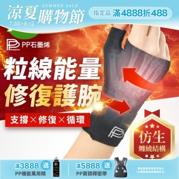 【PP石墨烯】粒線能量修復護腕_1入