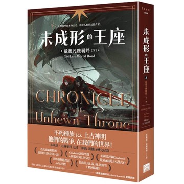 未成形的王座(3)最後凡塵羈絆(下)完